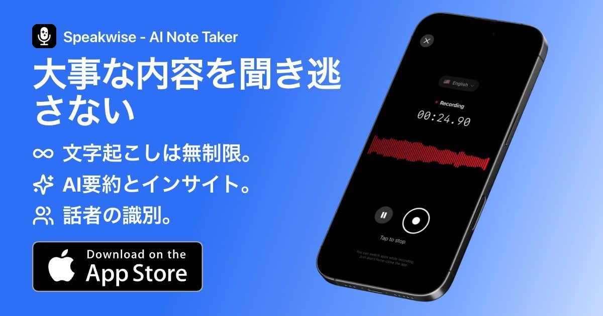 2026年版：iPhoneで対面クライアント会議を録音する最強アプリ5選